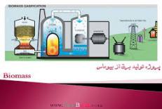 دانلود مقاله تولید انرژی بیوماس در ایران 